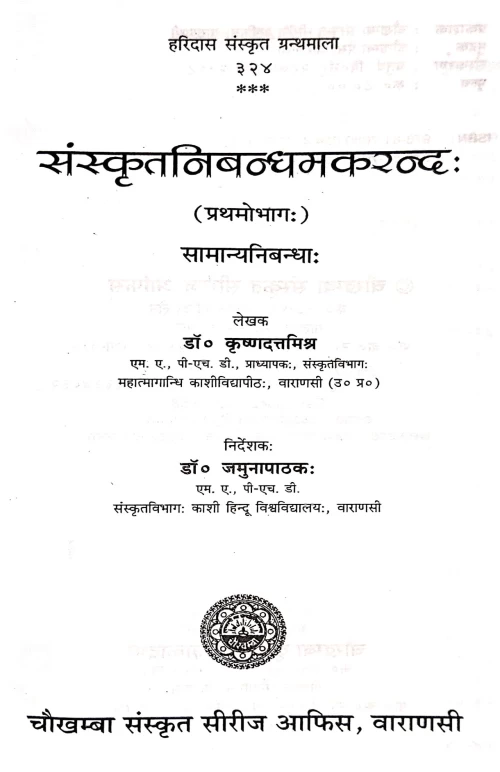 Sanskrit Nibandha Makarandha 2vols.